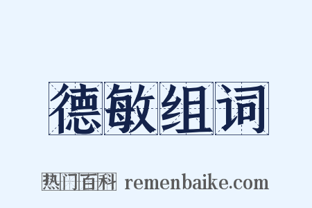 德敏组词是什么意思的图片